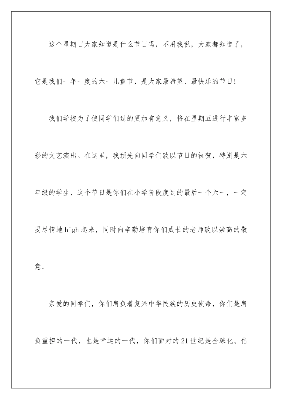 2024年小学六一儿童节发言稿范文_第2页