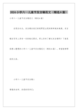 2024年小学六一儿童节发言稿范文