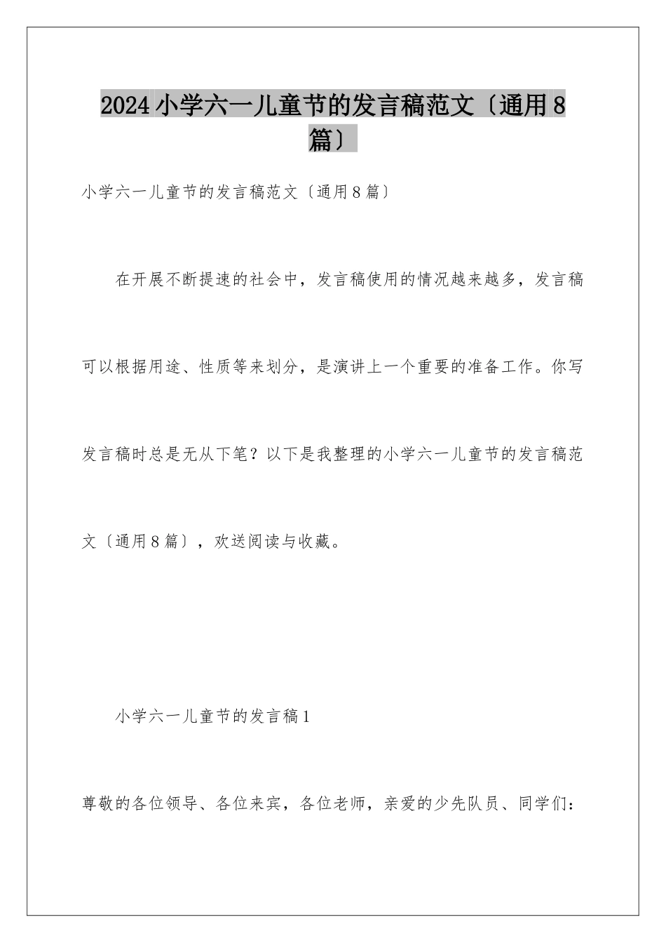 2024年小学六一儿童节的发言稿范文_第1页