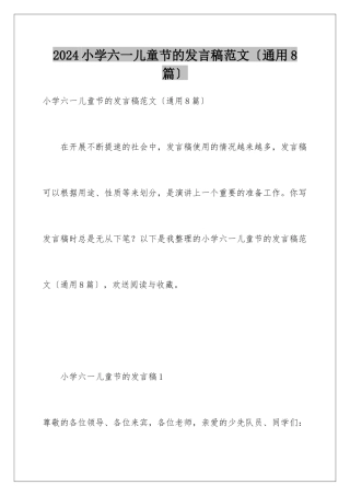 2024年小学六一儿童节的发言稿范文
