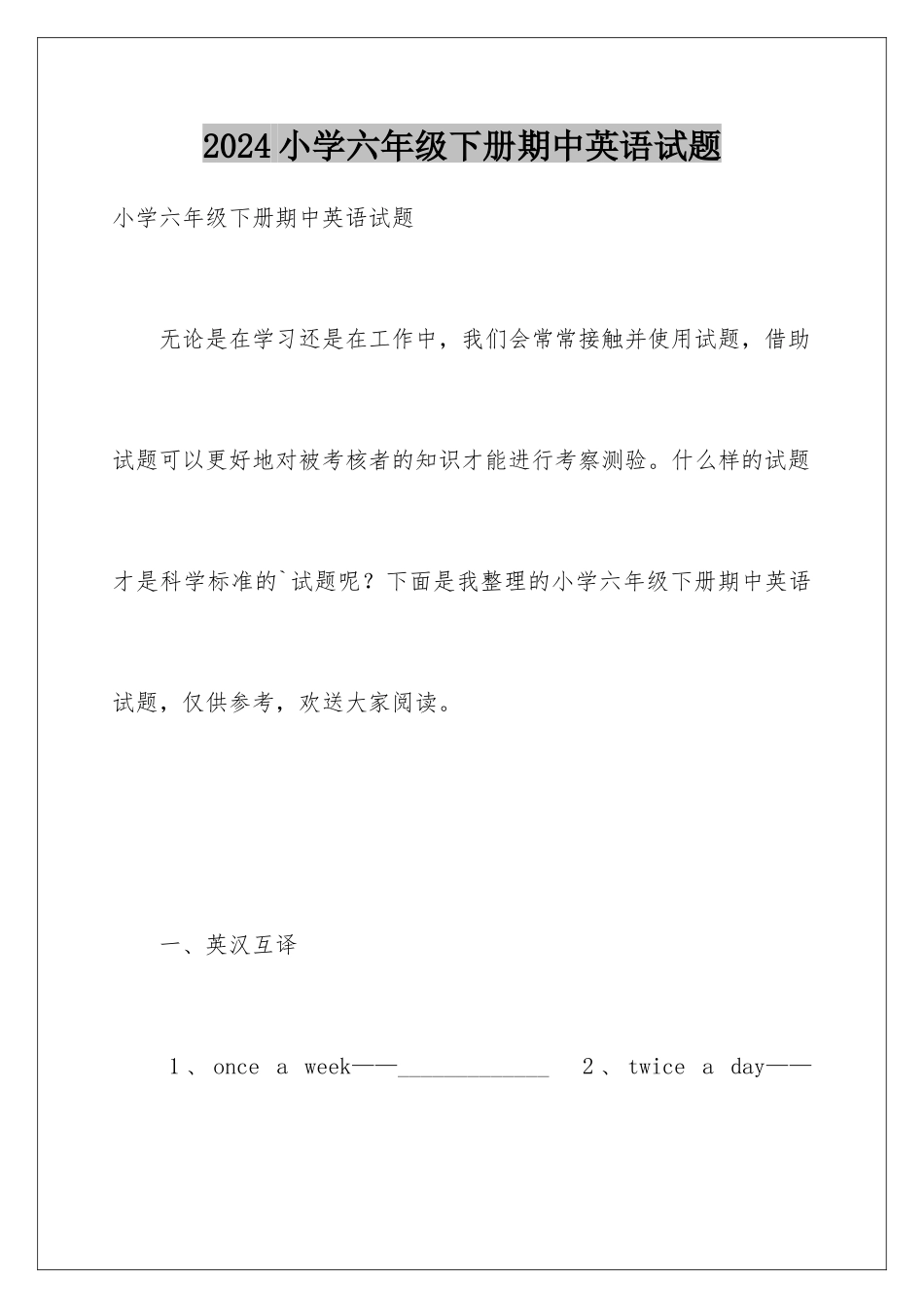 2024年小学六年级下册期中英语试题_第1页
