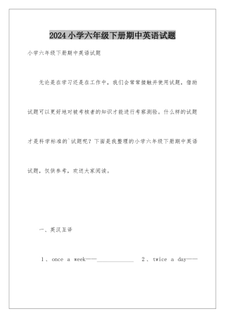 2024年小学六年级下册期中英语试题