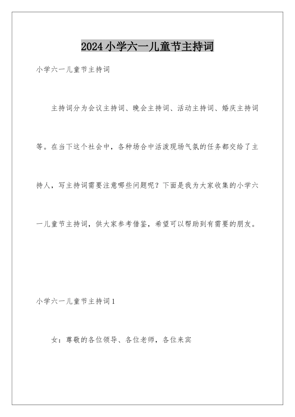 2024年小学六一儿童节主持词_第1页