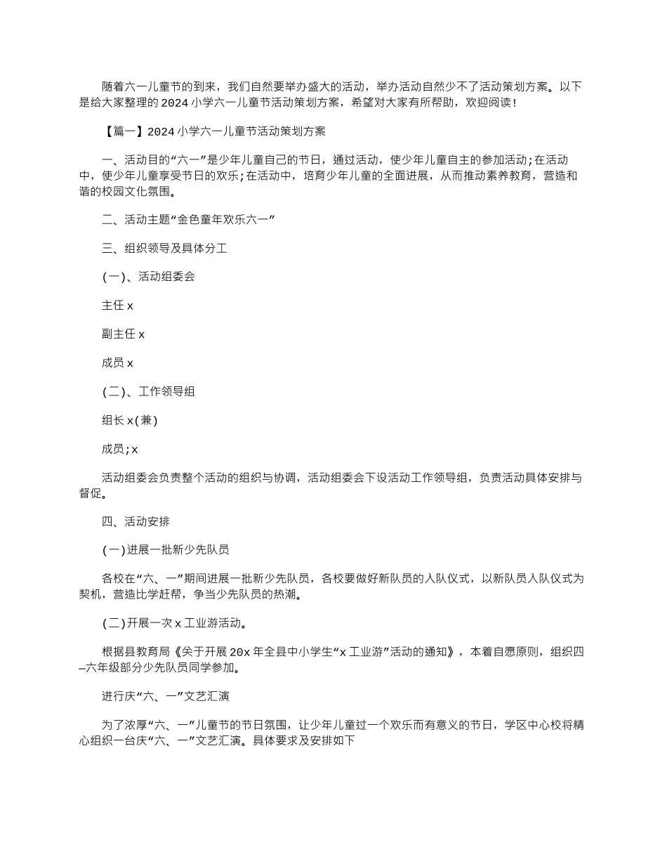 2024年小学六一儿童节活动策划方案_第1页