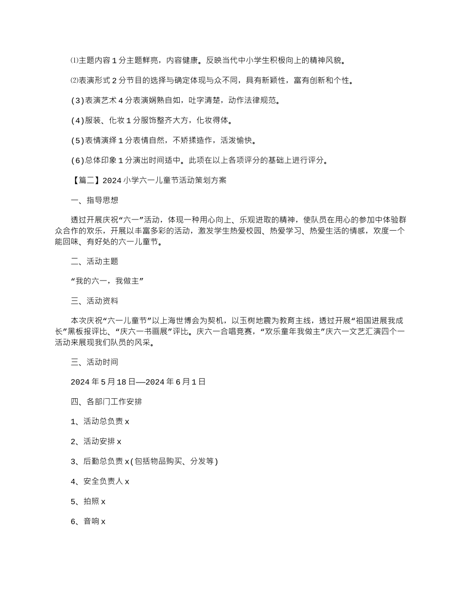2024年小学六一儿童节活动策划方案_第3页