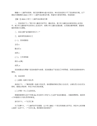 2024年小学六一儿童节活动策划方案