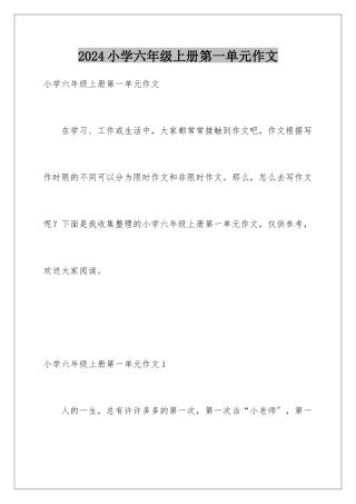 2024年小学六年级上册第一单元作文