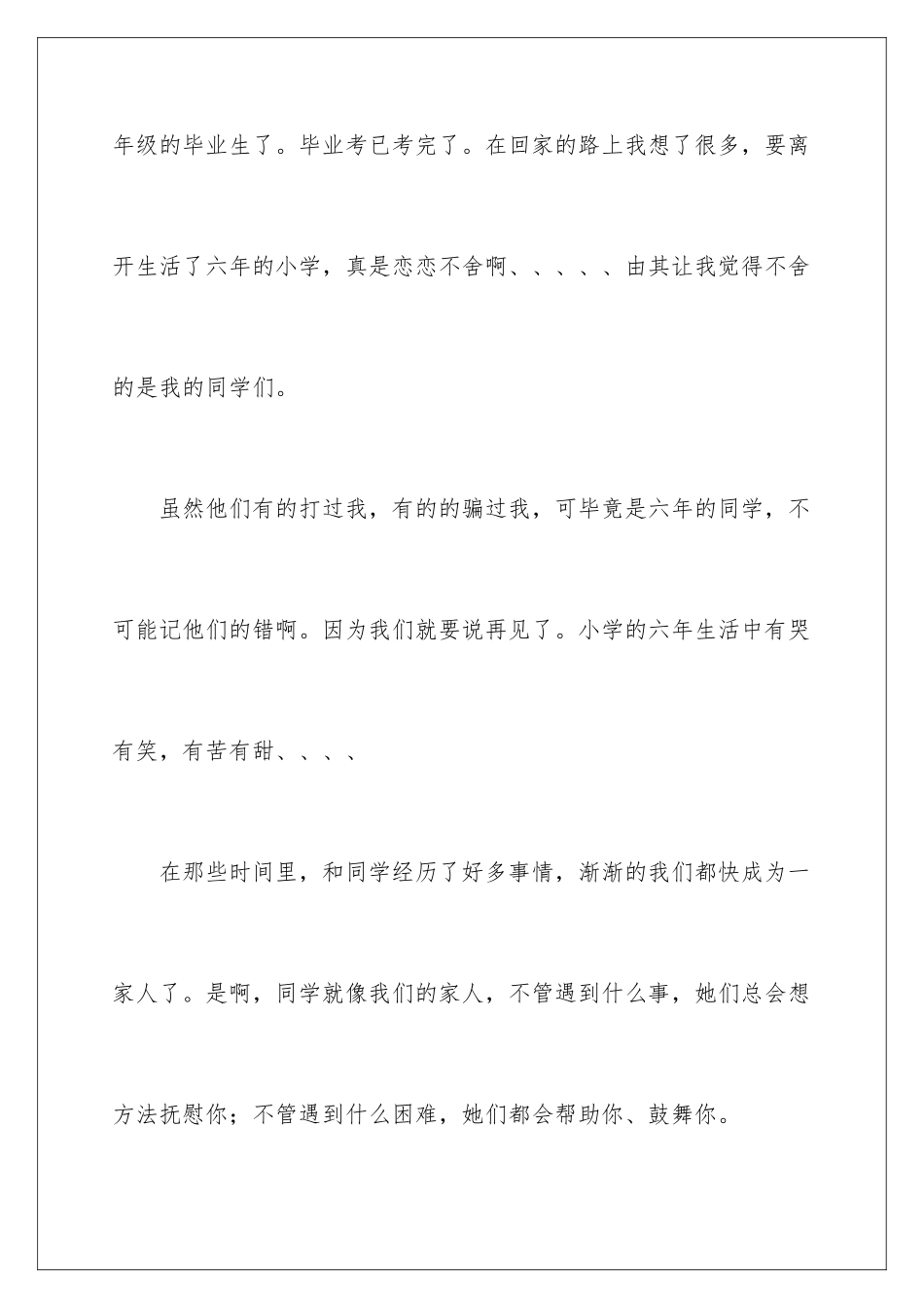 2024年小学六年生活作文_第2页