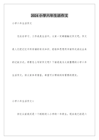 2024年小学六年生活作文