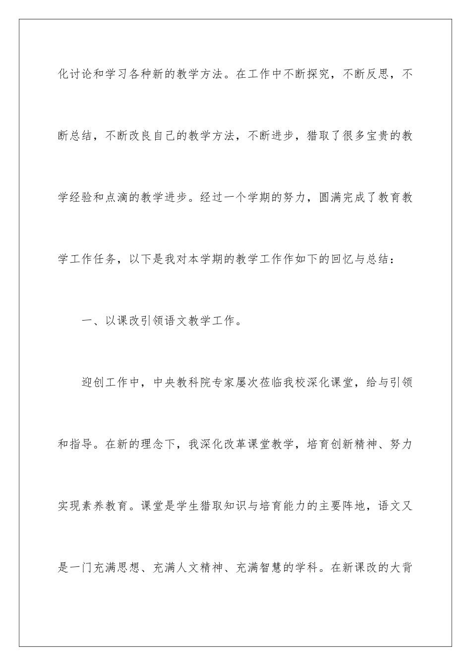 2024年小学六年级下册语文教学工作总结_第2页