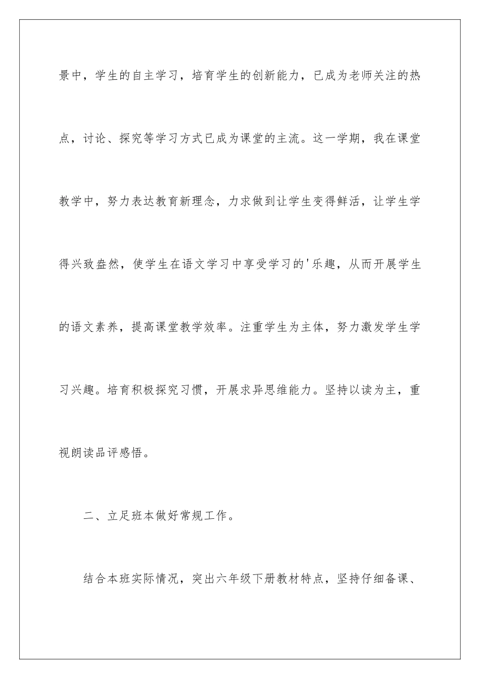 2024年小学六年级下册语文教学工作总结_第3页
