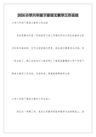 2024年小学六年级下册语文教学工作总结