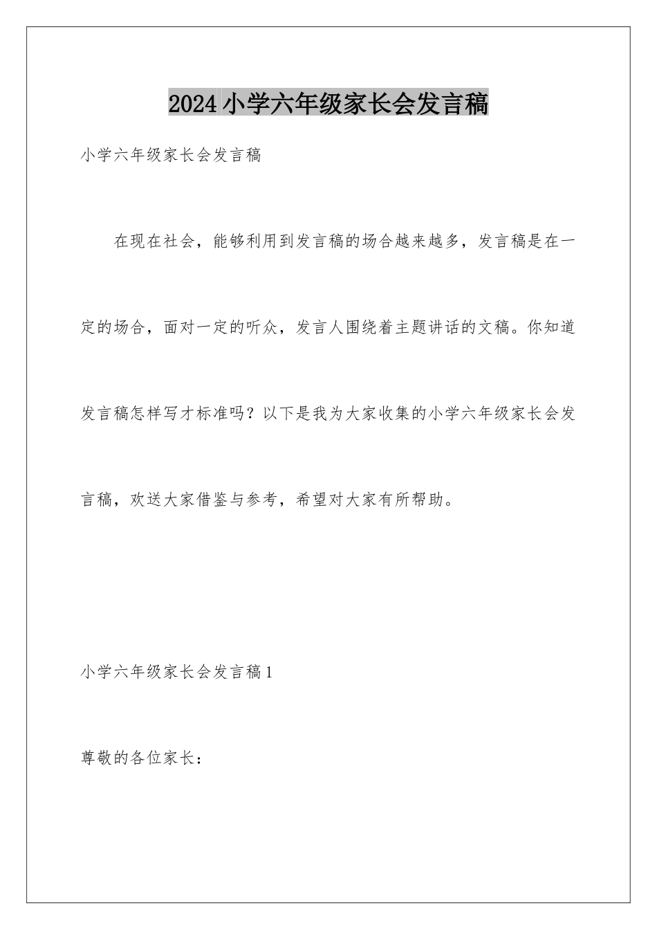 2024年小学六年级家长会发言稿_第1页