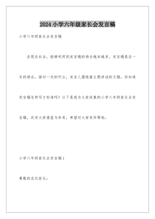 2024年小学六年级家长会发言稿