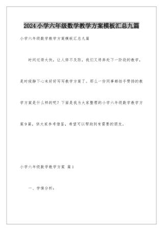 2024年小学六年级数学教学计划模板汇总九篇