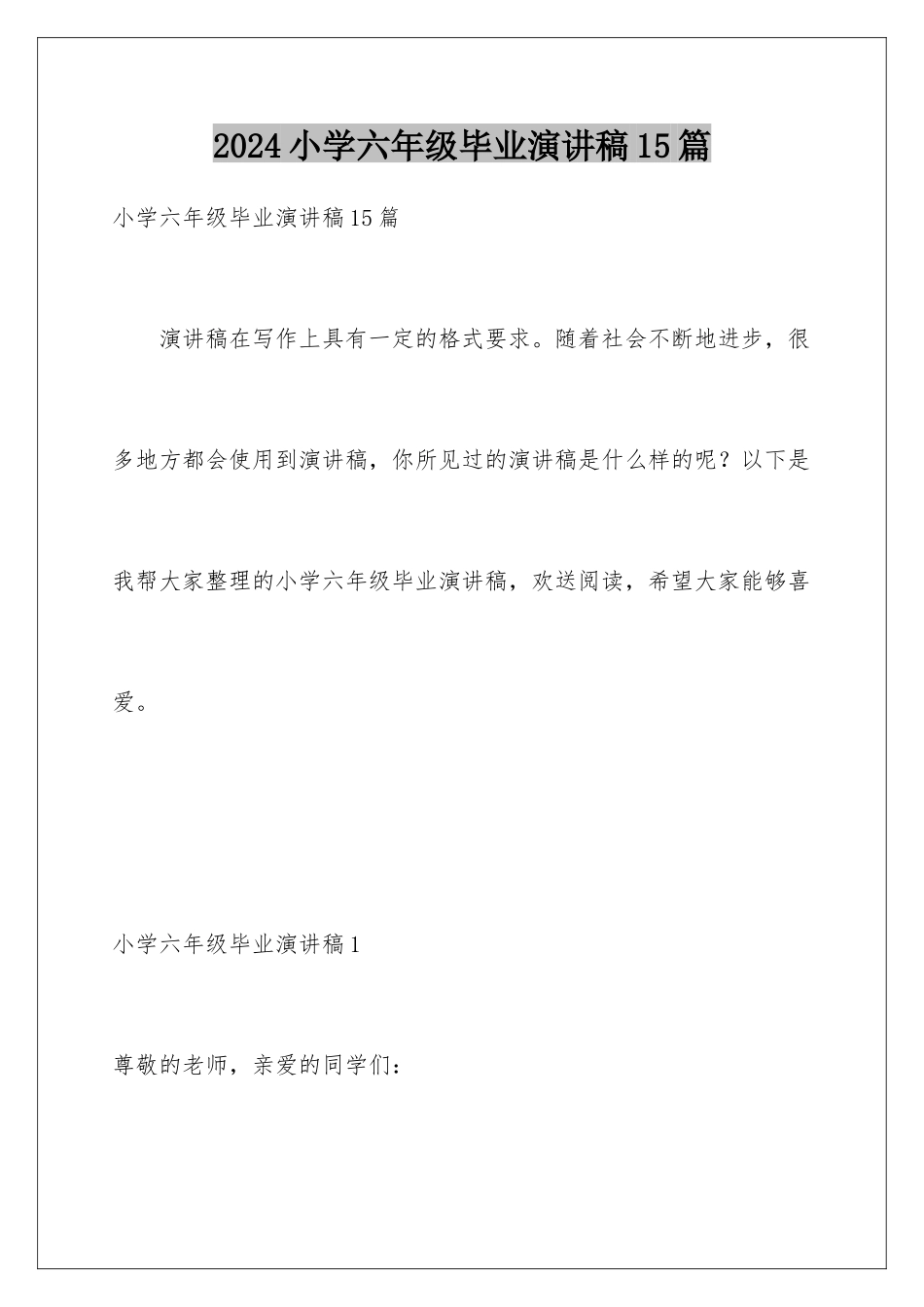 2024年小学六年级毕业演讲稿15篇_第1页