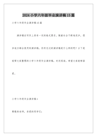 2024年小学六年级毕业演讲稿15篇