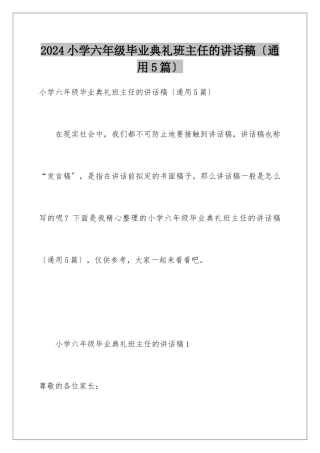 2024年小学六年级毕业典礼班主任的讲话稿