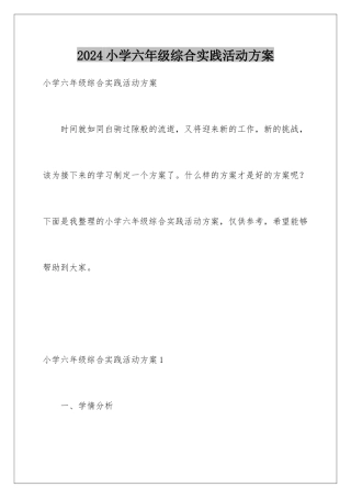 2024年小学六年级综合实践活动计划