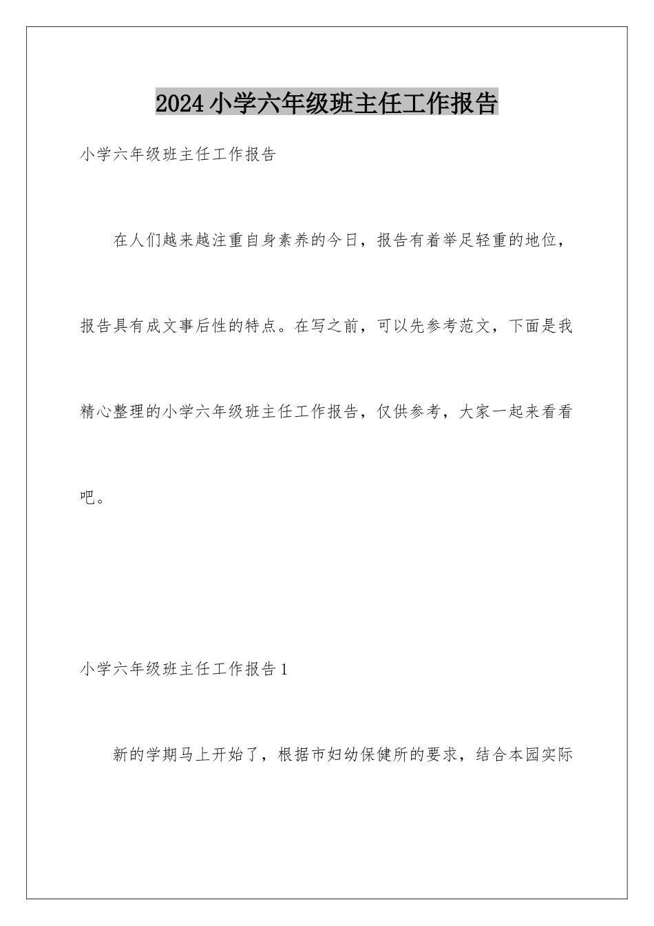 2024年小学六年级班主任工作报告_第1页