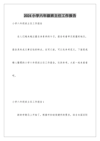2024年小学六年级班主任工作报告