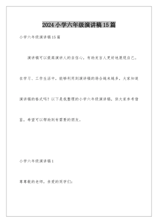 2024年小学六年级演讲稿15篇