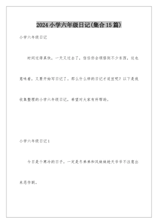 2024年小学六年级日记