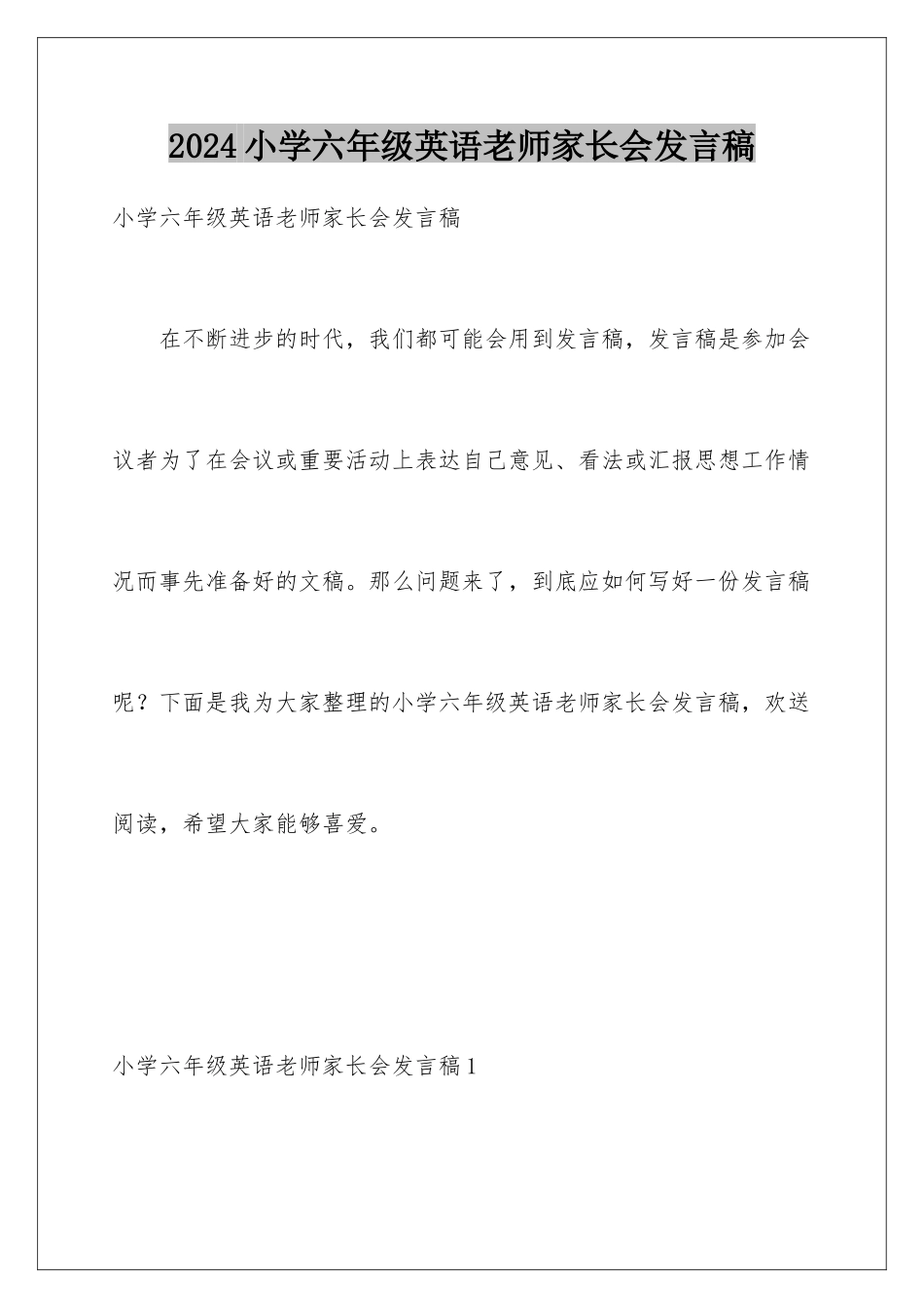 2024年小学六年级英语老师家长会发言稿_第1页