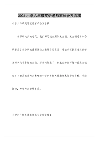 2024年小学六年级英语老师家长会发言稿