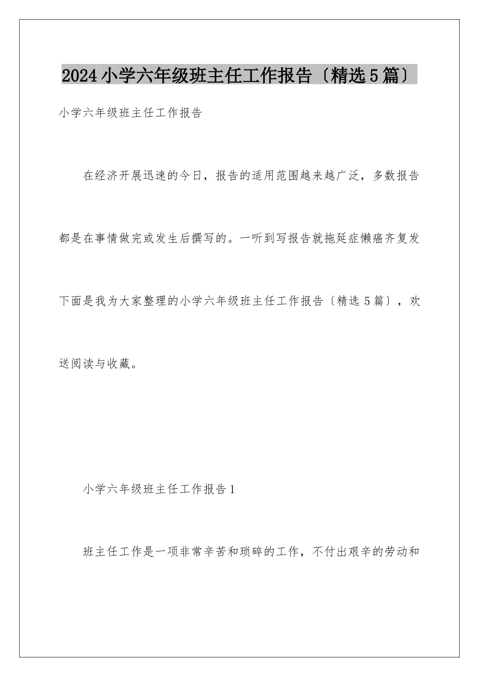 2024年小学六年级班主任工作报告(精选5篇)_第1页