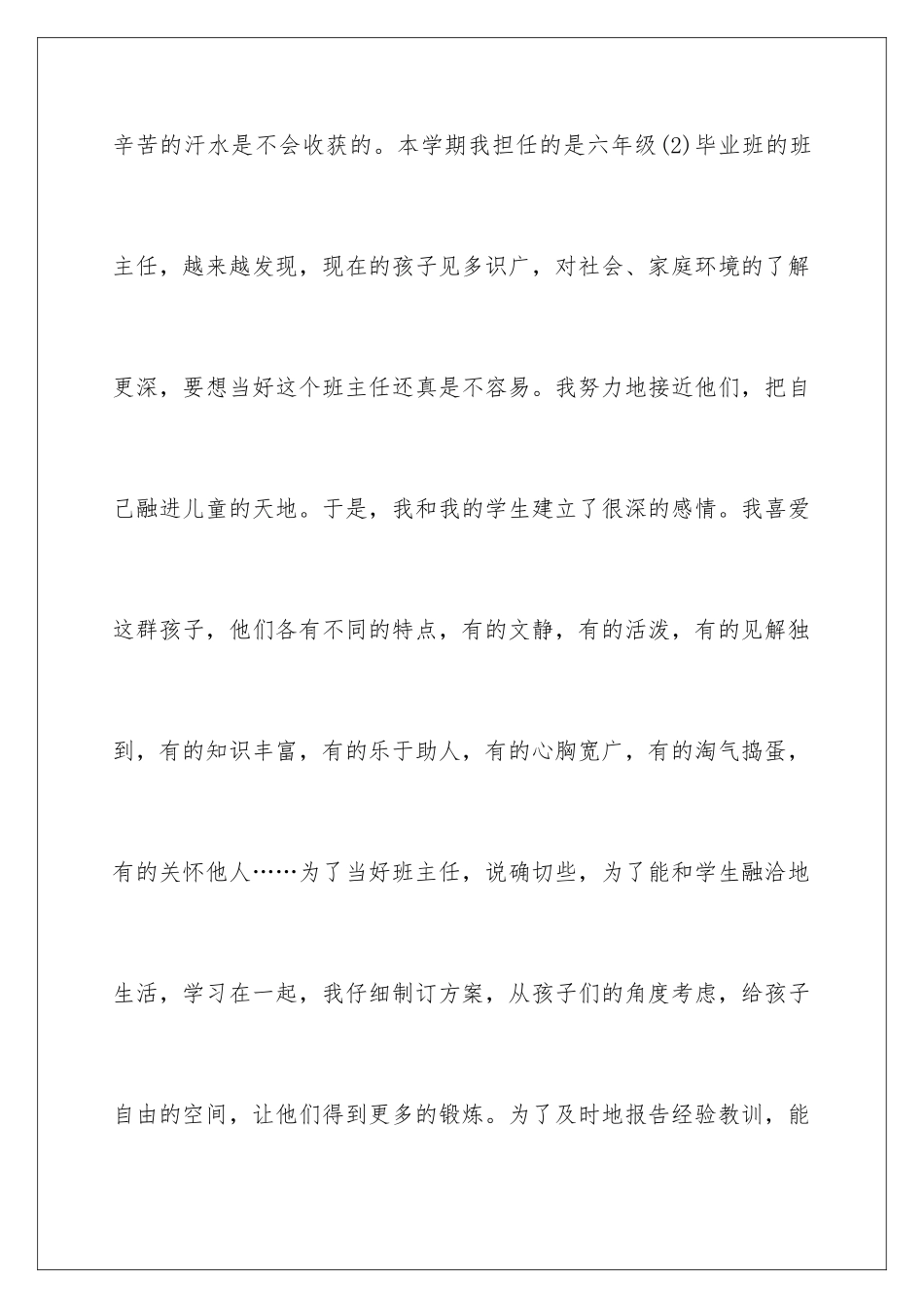 2024年小学六年级班主任工作报告(精选5篇)_第2页