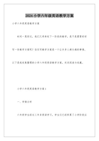 2024年小学六年级英语教学计划