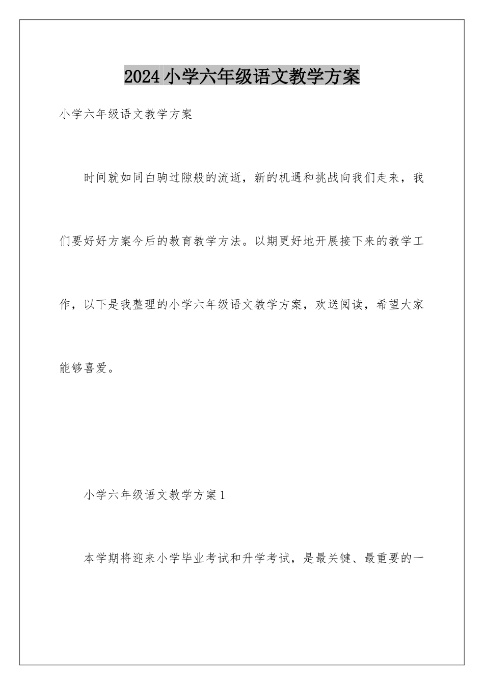 2024年小学六年级语文教学计划_第1页