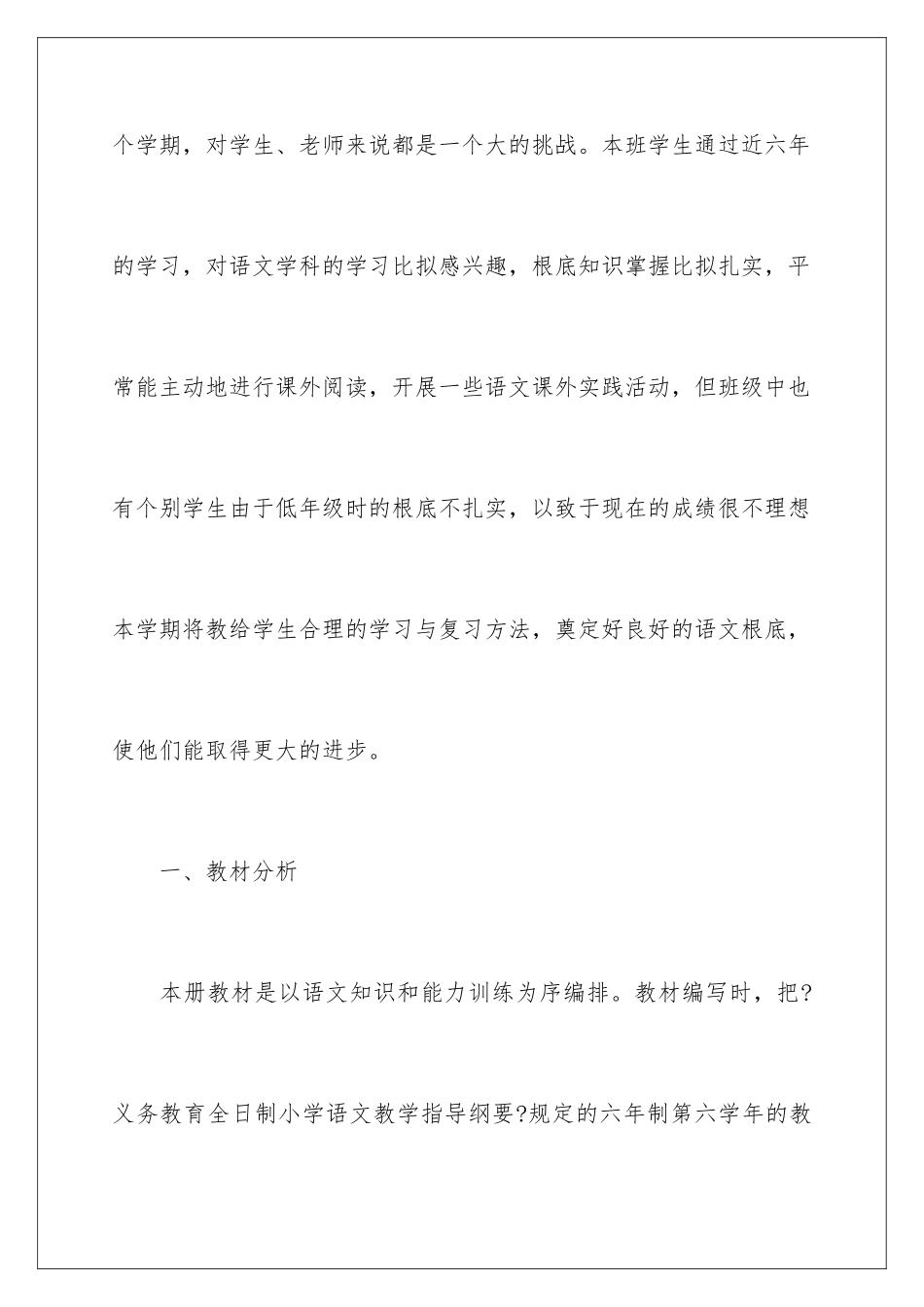 2024年小学六年级语文教学计划_第2页