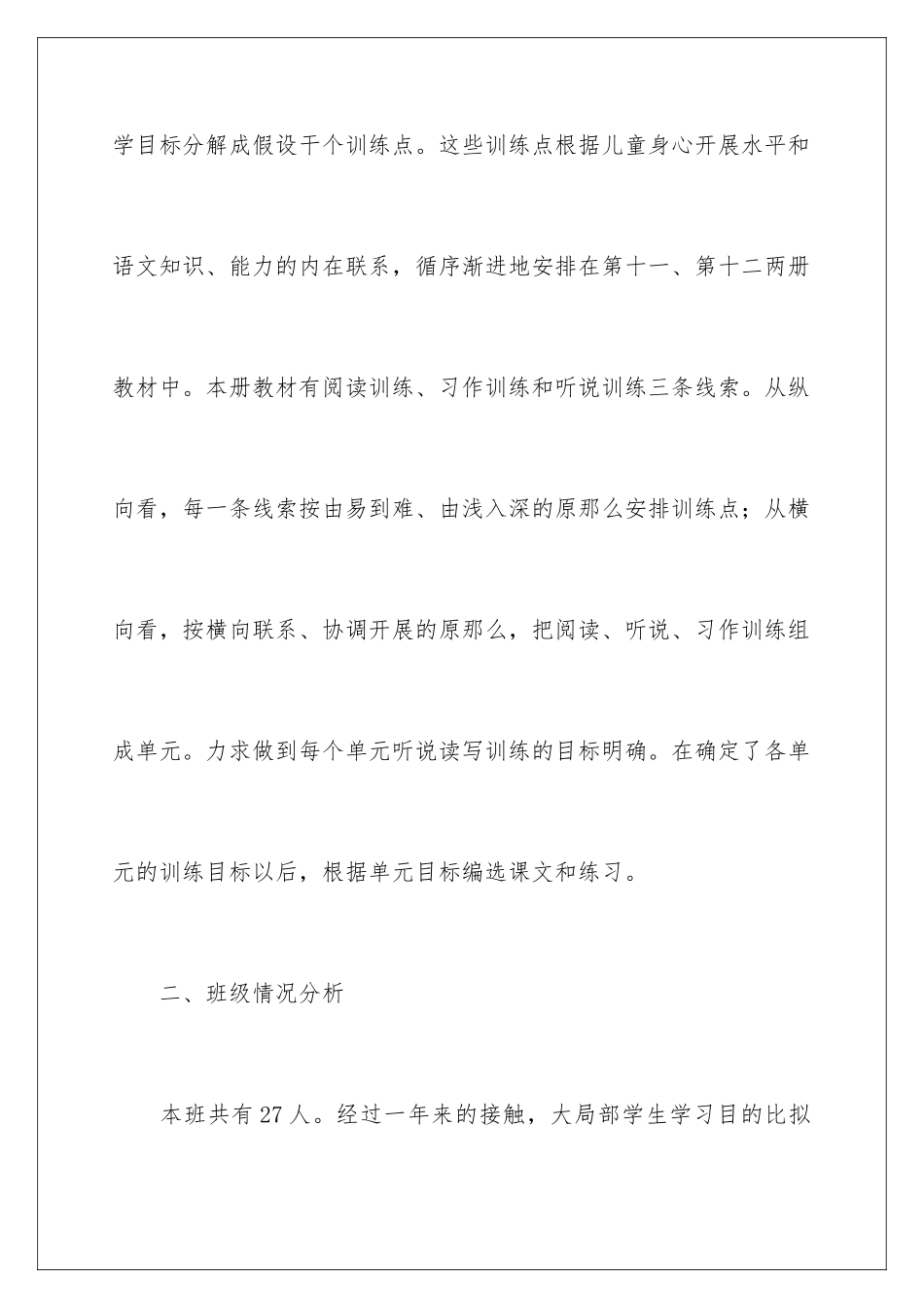 2024年小学六年级语文教学计划_第3页