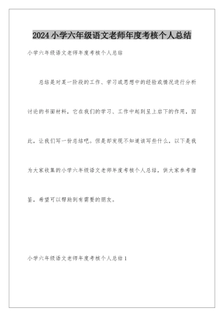 2024年小学六年级语文教师年度考核个人总结
