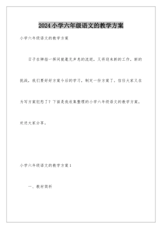 2024年小学六年级语文的教学计划