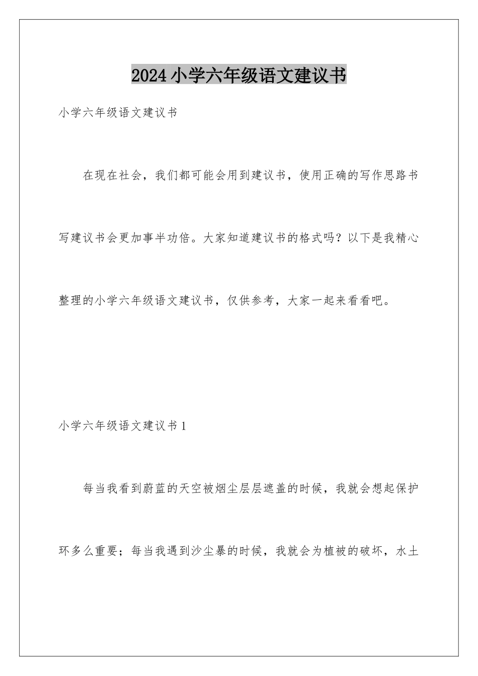 2024年小学六年级语文建议书_第1页