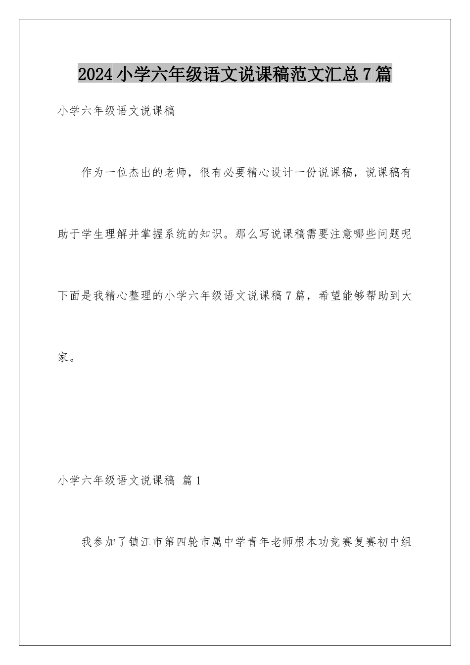2024年小学六年级语文说课稿范文汇总7篇_第1页