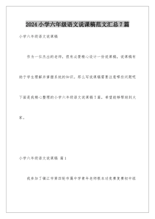 2024年小学六年级语文说课稿范文汇总7篇