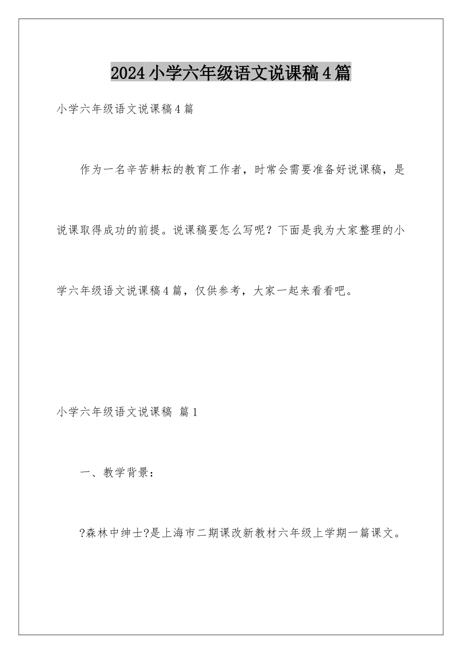 2024年小学六年级语文说课稿4篇_第1页