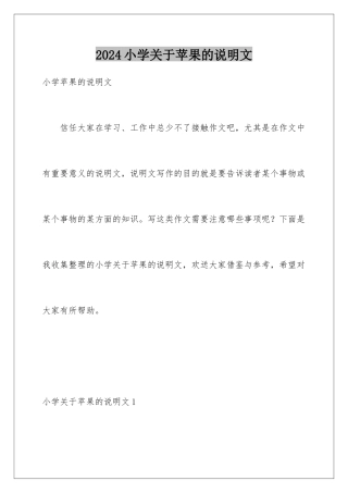 2024年小学关于苹果的说明文