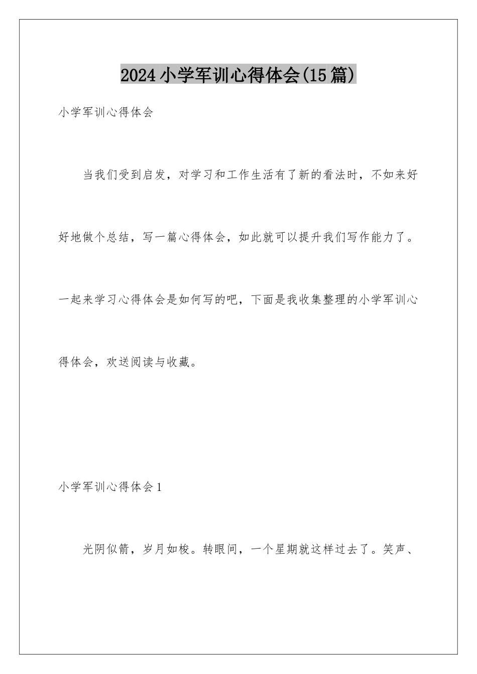 2024年小学军训心得体会_第1页