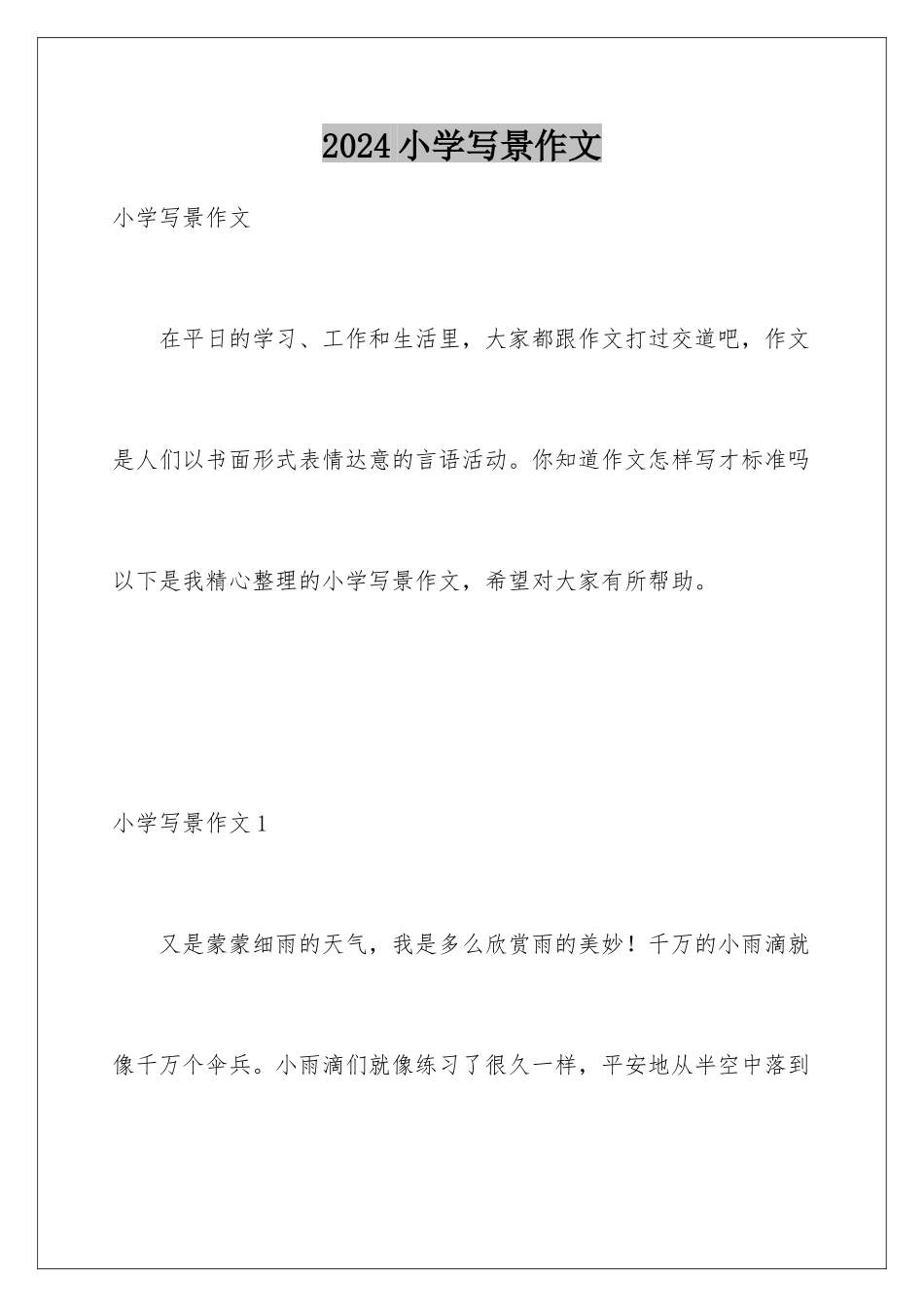 2024年小学写景作文_第1页