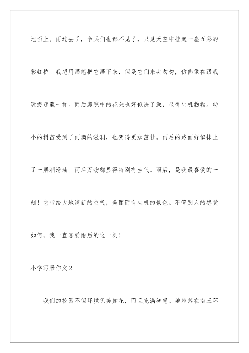 2024年小学写景作文_第3页
