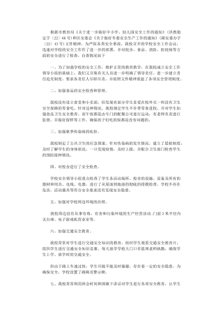 2024年小学冬季安全工作自查报告范本