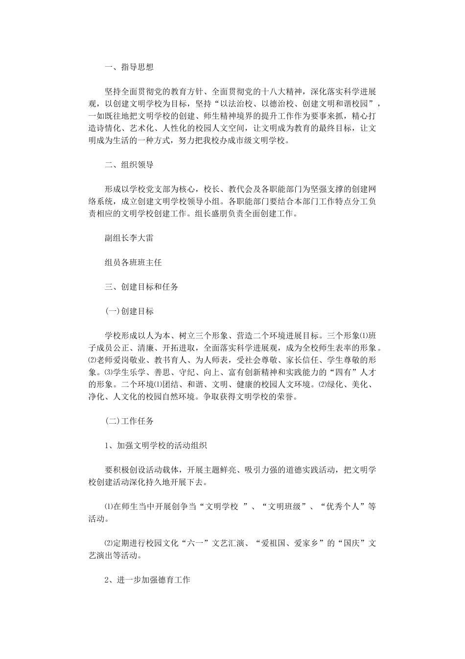 2024年小学创建文明学校工作计划_第1页