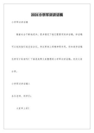 2024年小学军训讲话稿