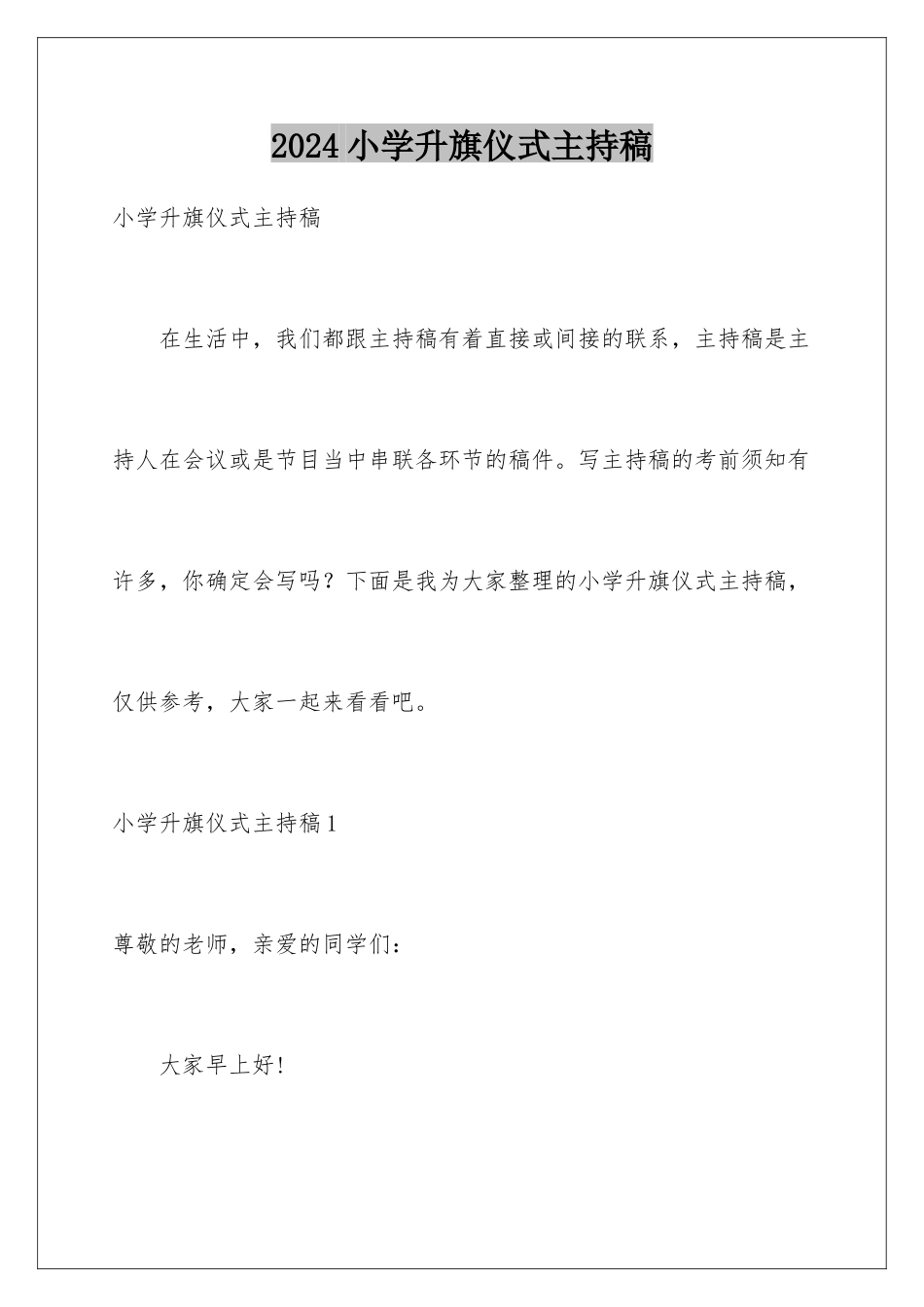 2024年小学升旗仪式主持稿_第1页