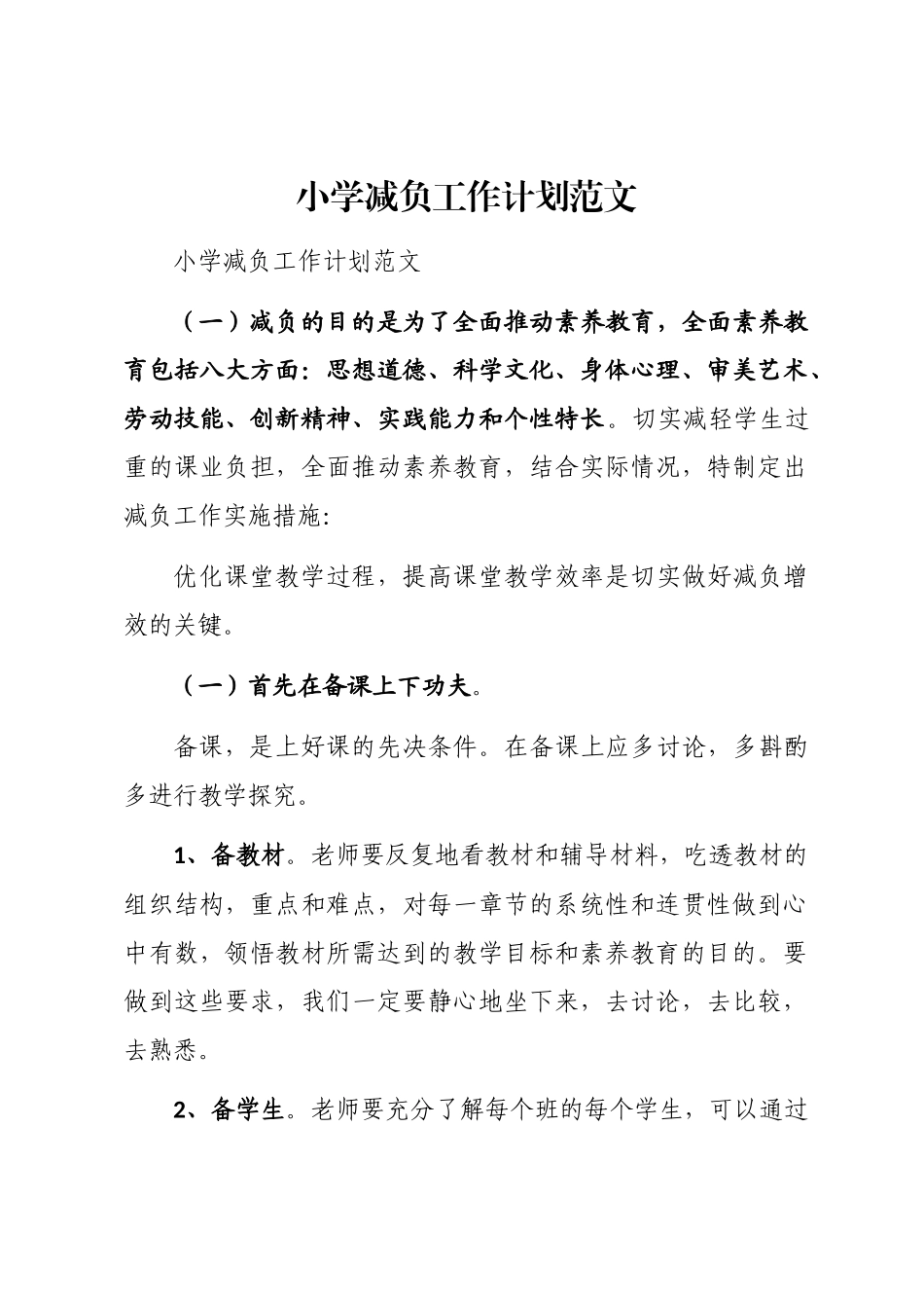 2024年小学减负工作计划word版_第1页